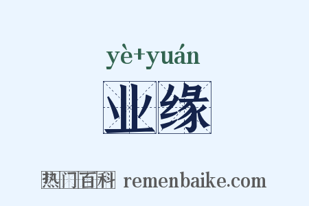 业缘是什么意思的图片